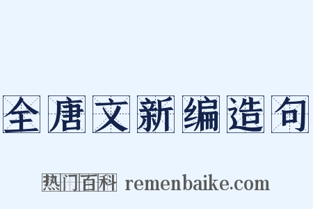 全唐文新编造句是什么意思的图片